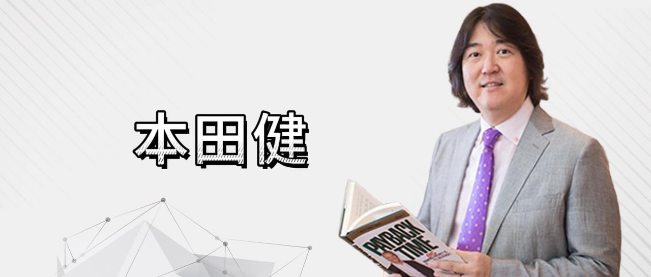 本田健
